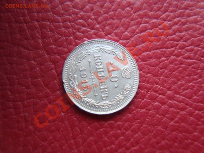10 копеек 1915 года, редкий штемпель 23.09.13. в 22:00МСК - DSC07206.JPG