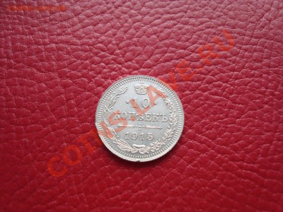 10 копеек 1915 года, редкий штемпель 23.09.13. в 22:00МСК - DSC07203.JPG