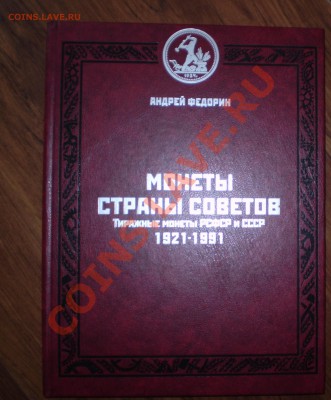 А. Федорин"Монеты Страны Советов"Книга 2010 г. - P9170855.JPG