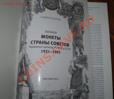 А. Федорин"Монеты Страны Советов"Книга 2010 г. - P9170856.JPG