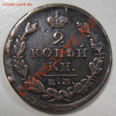 2 копейки 1824 год.-----20,09,13 в 22,00 Моск. - 16,09. 020