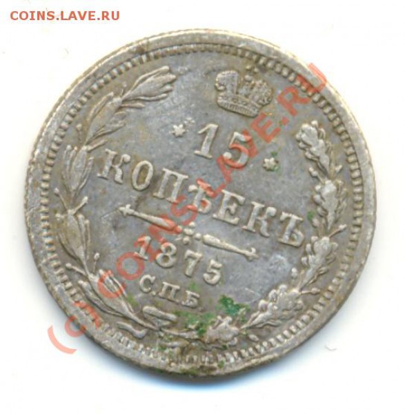 15 копеек 1875 г ===== до 14.01 - lave_c0001