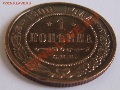 1 копейка 1900 год. Отл. сохр.-----20,09,13 в 22,00 Моск. - 16,09. 026