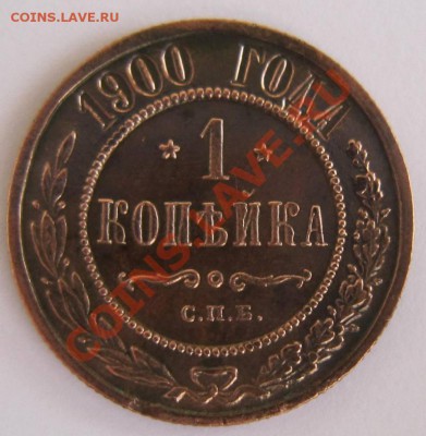1 копейка 1900 год. Отл. сохр.-----20,09,13 в 22,00 Моск. - 16,09. 025
