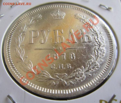 1 рубль 1878 год.--------20,09,13 в 22,00 Моск - 16,09. 065