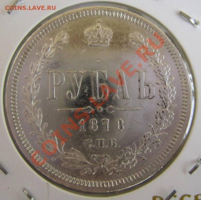 1 рубль 1878 год.--------20,09,13 в 22,00 Моск - 16,09. 061