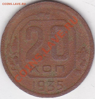 20 копеек 1935г шт. 3коп 1935г - изображение_0003