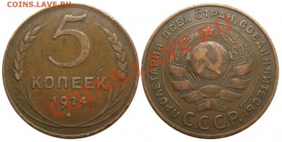 5 копеек 1924 (домашняя) до 18.09.2013 в 22-00 - IMGP4904