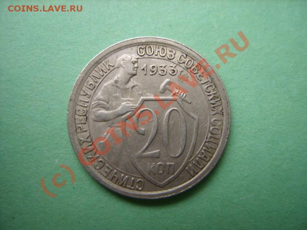 20 копеек 1933 г. До 14.01.10 в 21:30 - 20 к 1933.JPG