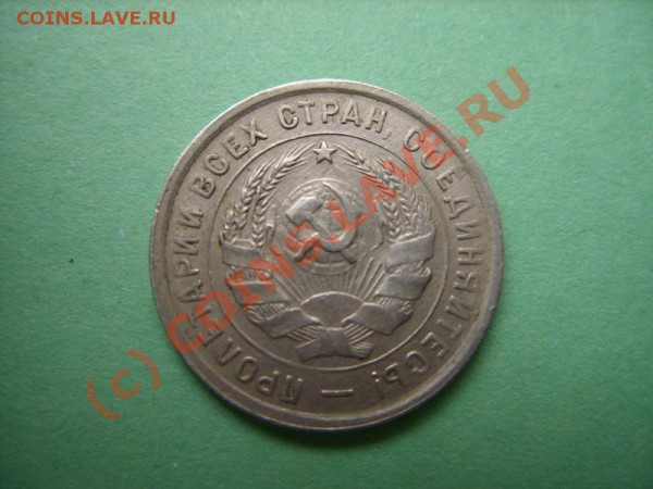 20 копеек 1933 г. До 14.01.10 в 21:30 - 20 к 1933л.JPG