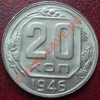 20к 1946г штемпельный блеск! до 20.09.2013г - DSC02501.JPG