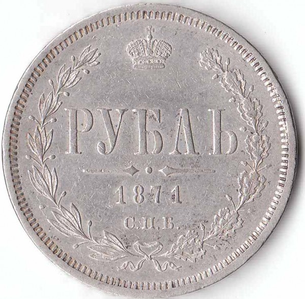 Оцените пожалуйста рубль 1871 года с.п.б. - rubl avers