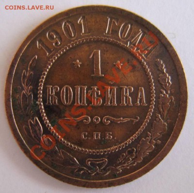 1 копейка 1901 год.------20,09,13 в 22,00 Моск. - 16,09. 029