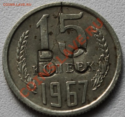 15 копеек 1967г. - 15коп1967вс_1