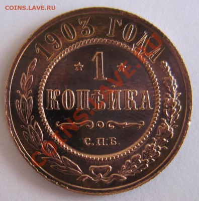 1 копейка 1903 год.--Отл. сохр.----20,09,13 в 22,00 Моск. - 16,09. 033