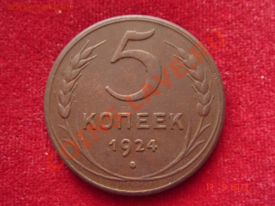 5 копеек 1924__приятная__19.09.13__23.00 - DSC01403.JPG