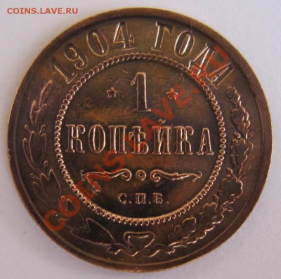 1 копейка 1904 год.-------20,09,13 в 22,00 Моск. - 16,09. 037