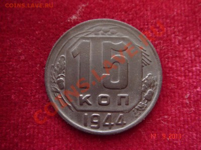 15 копеек 1944__19.09.13___23.00 - DSC01390.JPG