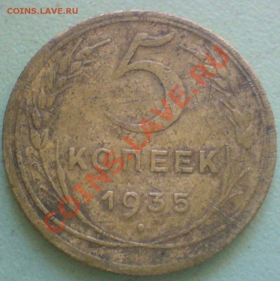 5 копеек 1935  новая. до 19.09.13. - DSC02735.JPG