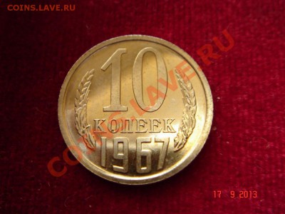 10 копеек 1967_наборная__19.09.13__23.00 - DSC01394.JPG