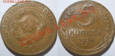 5 копеек 1924 красивая AU! до 19.09.2013 22:30 Мск - 5 копеек  1924