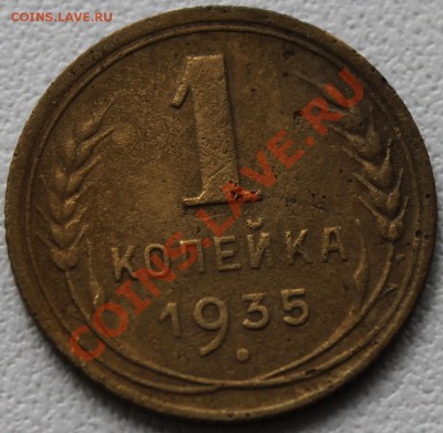 5 коп. 1924г. и 1 коп. 1935г. - коп1935_1_1