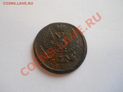 Деньга 1828 года ем-ик.Окончание 22.09.13 в 22-00. - 10(1).JPG