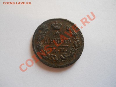 Деньга 1828 года ем-ик.Окончание 22.09.13 в 22-00. - 9(1).JPG