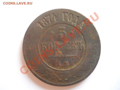 5 Копеек 1874 Года (ЕМ). Окончание в 22.00, 22.09.13г. - 5(1).JPG