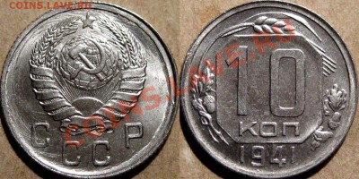 10 копеек 1941 года, UNC, до 19.09.2013 22-00 - 10к41-4