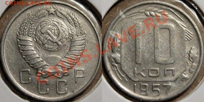 10 копеек 1957 года, с Мадагаскаром, до 19.09.2013 22-00 - 10к1957-1.2