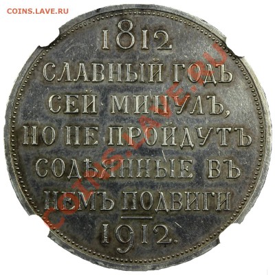 1 рубль 1912 года 100 лет Отечественной войне 1812 года - 100 лет 1 рубль