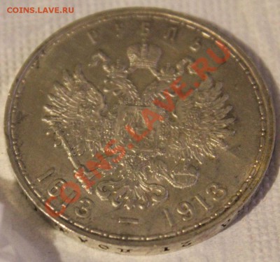 Рубль 1913 (300ЛДР) - IMG_5868.JPG