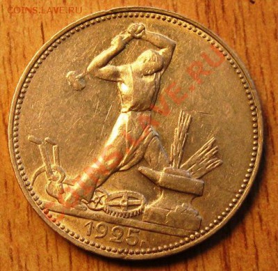 50 коп 1925 ПЛ - 2.JPG