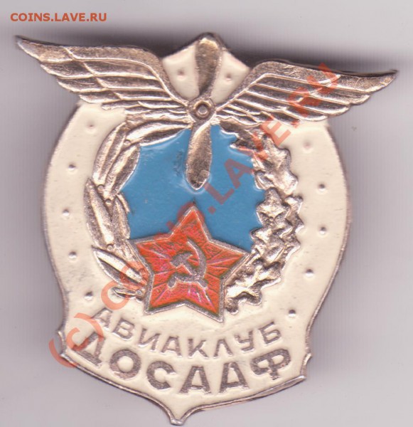 Значки с чердака - Авиалуб ДОСААФ