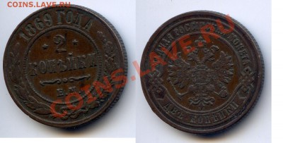 2 копейки 1869  до 22-00 20.09.13. - 2к68