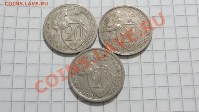 20 коп.1931,1932,1933 (3 шт.) до 21.09 в 22:30 - DSC07557.JPG