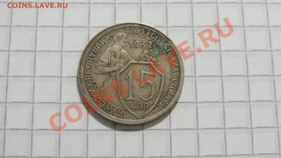 15 копеек 1932 (1) до 21.09 в 22:30 - DSC07559.JPG