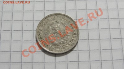 15 копеек 1932 (2) до 21.09 в 22:30 - DSC07562.JPG
