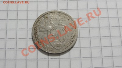 20 копеек 1932 до 21.09 в 22:30 - DSC07565.JPG
