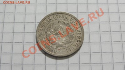 20 копеек 1933 до 21.09 в 22:30 - DSC07568.JPG