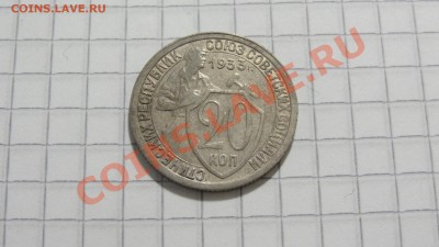20 копеек 1933 до 21.09 в 22:30 - DSC07567.JPG