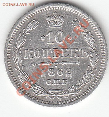 5коп-1864г.п.а;1855г.н.i. 10коп-1861г.спб;1862г.м.и. - IMG_0007