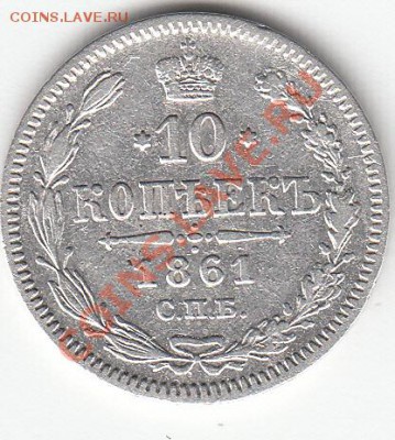 5коп-1864г.п.а;1855г.н.i. 10коп-1861г.спб;1862г.м.и. - IMG_0004