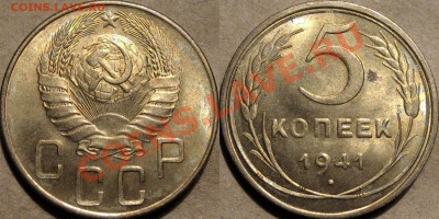 5 копеек 1941, оценка. - 5к1941