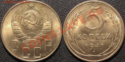 5 копеек 1941, оценка. - 5к1941-1