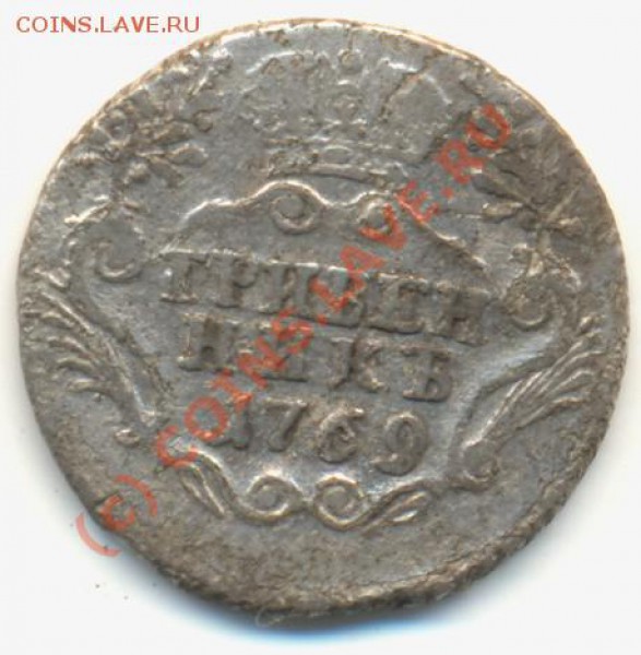 Гривенник 1769, оценка - gr1769 1