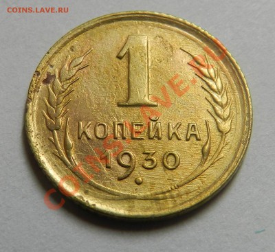 1 коп.1930г. Окончание: 21.09.13г в 22:00 по Москве - Изображение 052
