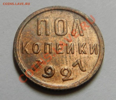 Пол копейки. 1927г.       21.09.13г в 22:00 по Москве - Изображение 056