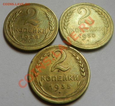 2 коп.1928,30,35г.    21.09.13г в 22:00 по Москве - Изображение 064